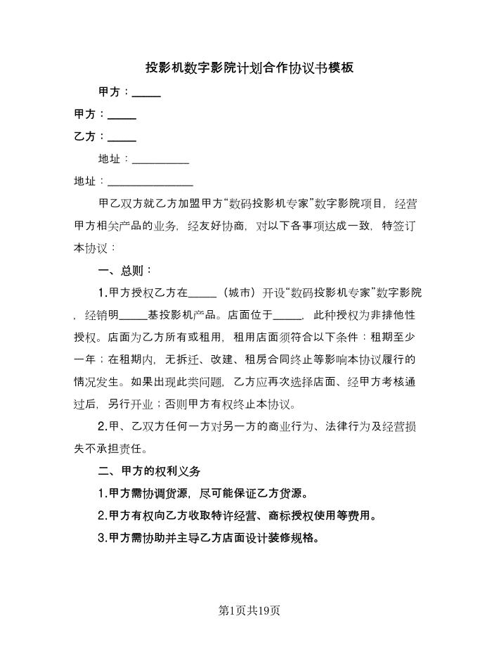 投影机数字影院计划合作协议书模板（五篇）.doc