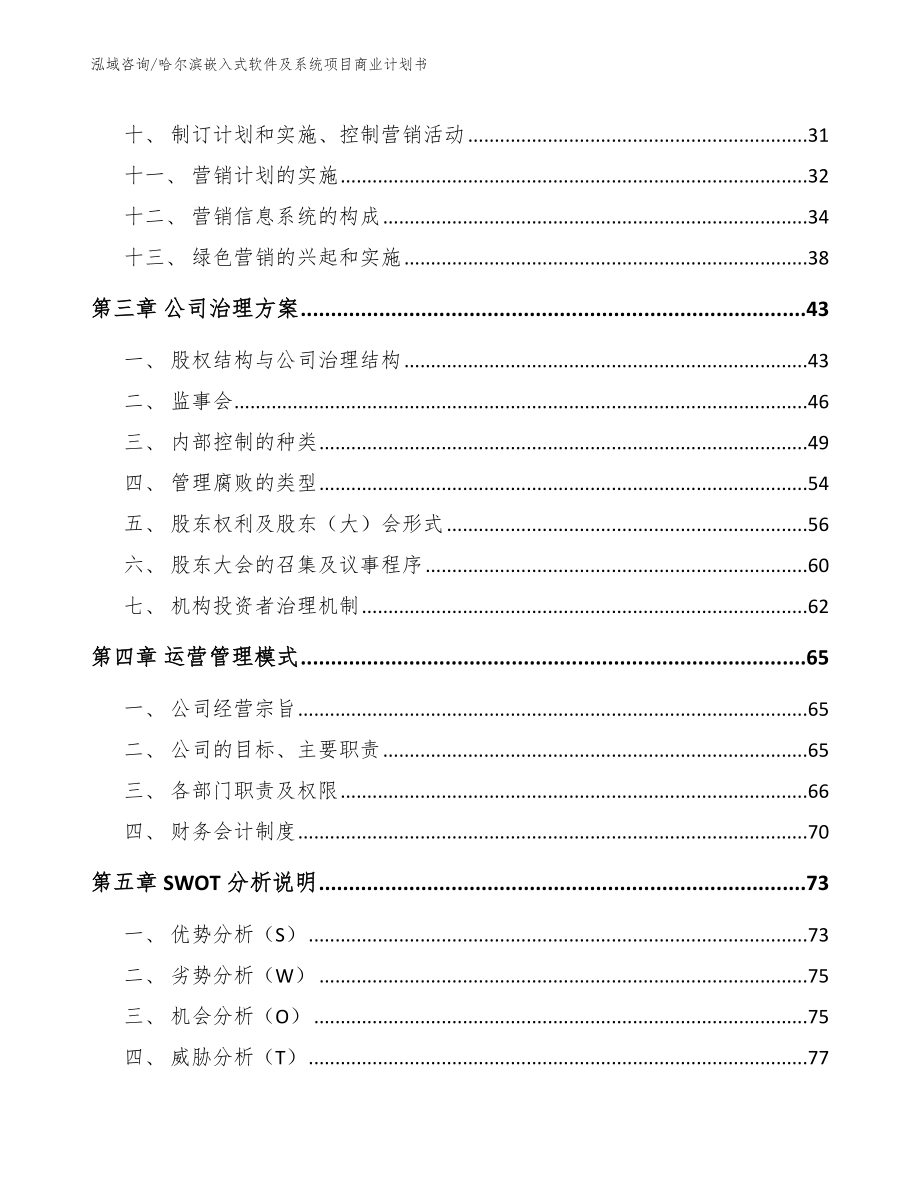 哈尔滨嵌入式软件及系统项目商业计划书_第3页