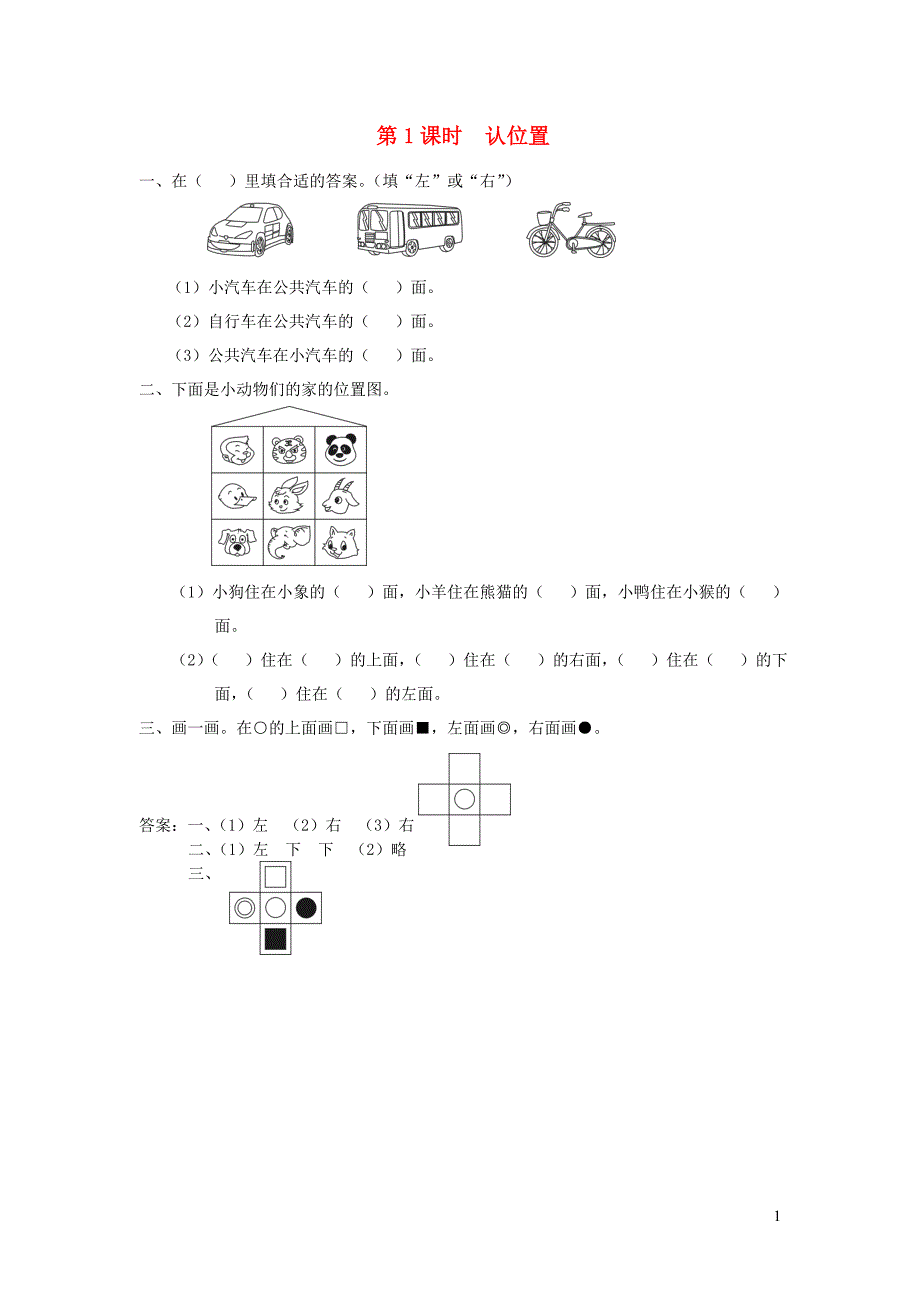 一年级数学上册 第四单元 认位置 第1课时 认位置课堂作业设计 苏教版_第1页