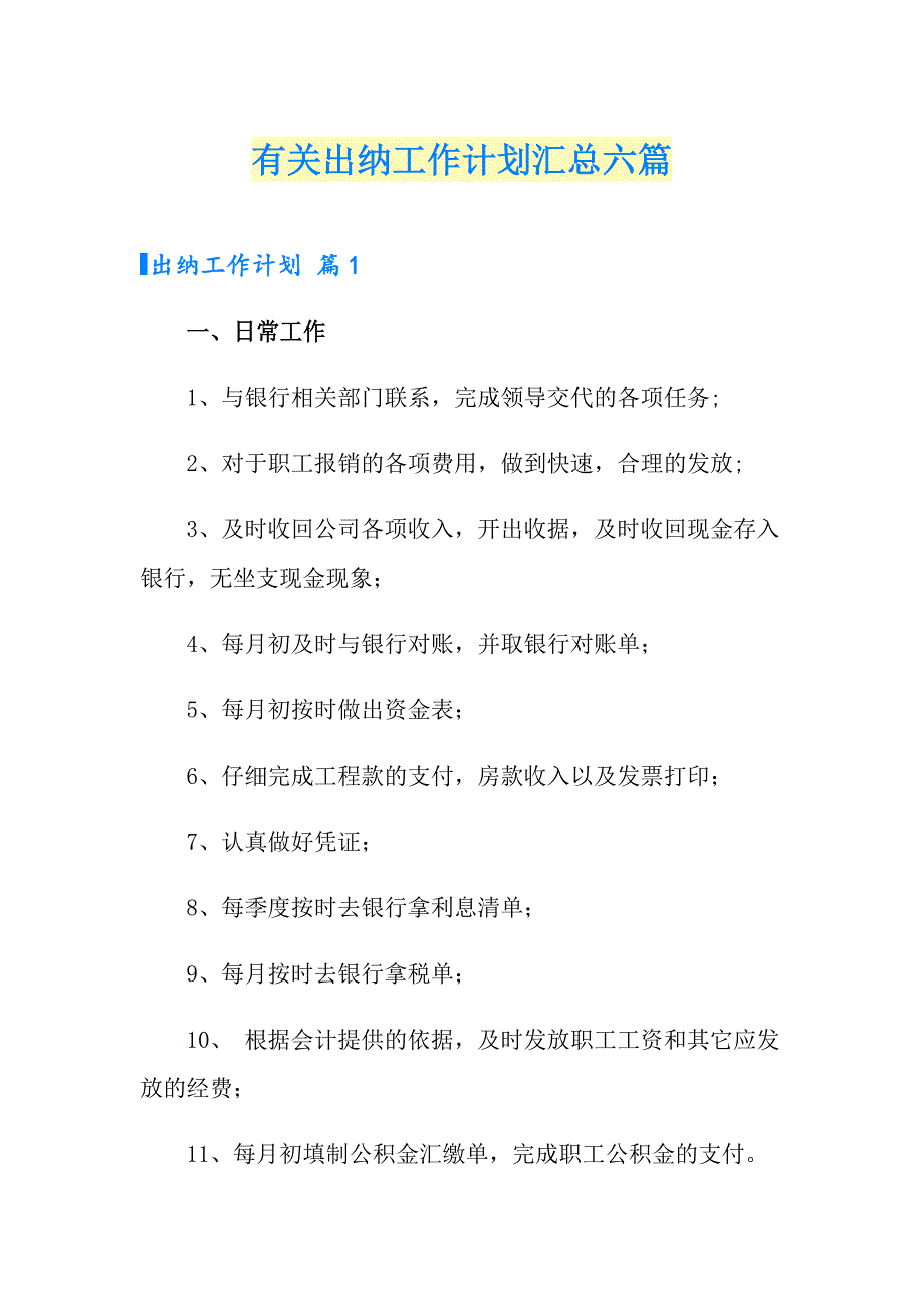 有关出纳工作计划汇总六篇_第1页