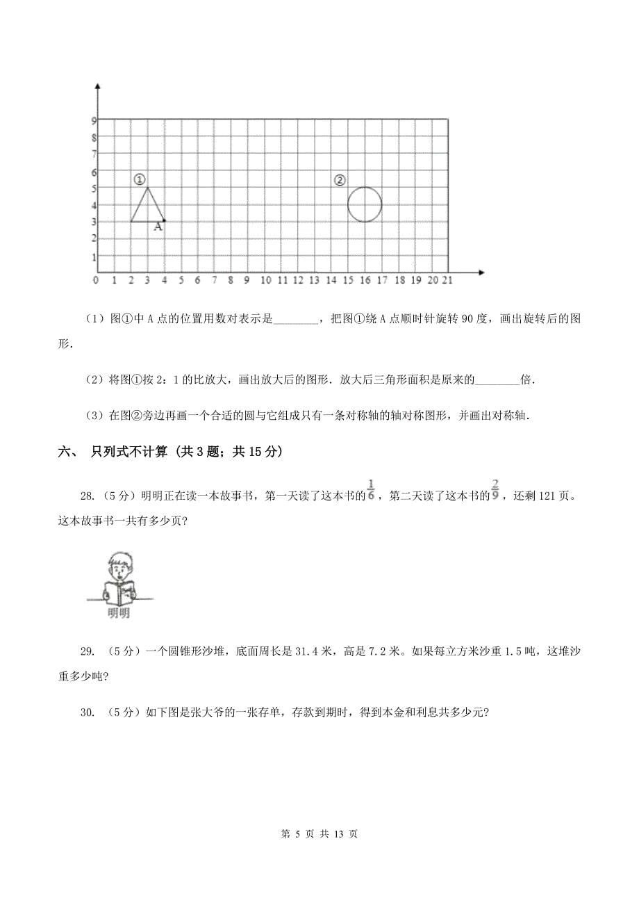 青岛版2020年小学数学毕业模拟考试模拟卷 11 B卷_第5页