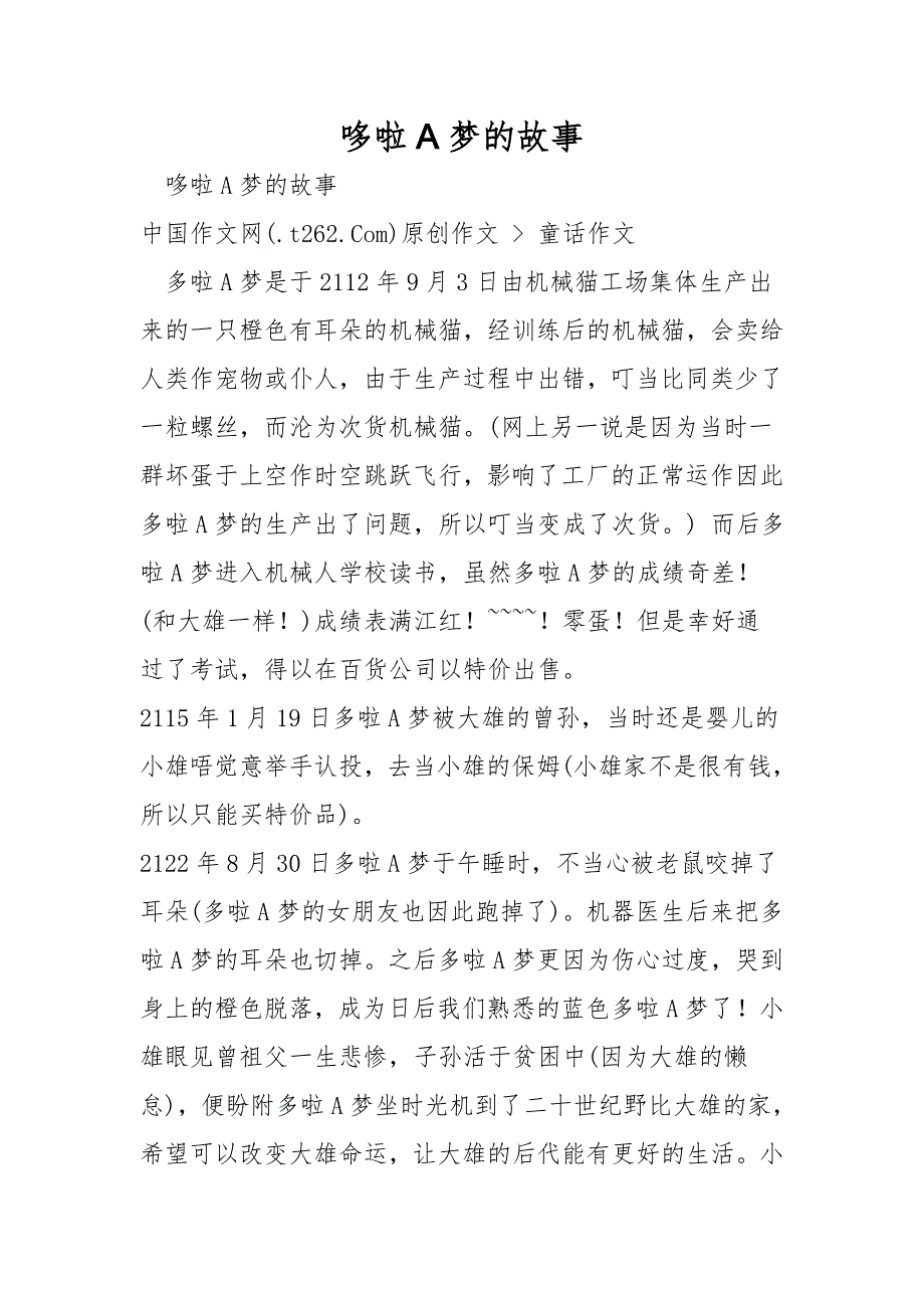 哆啦A梦的故事.doc_第1页