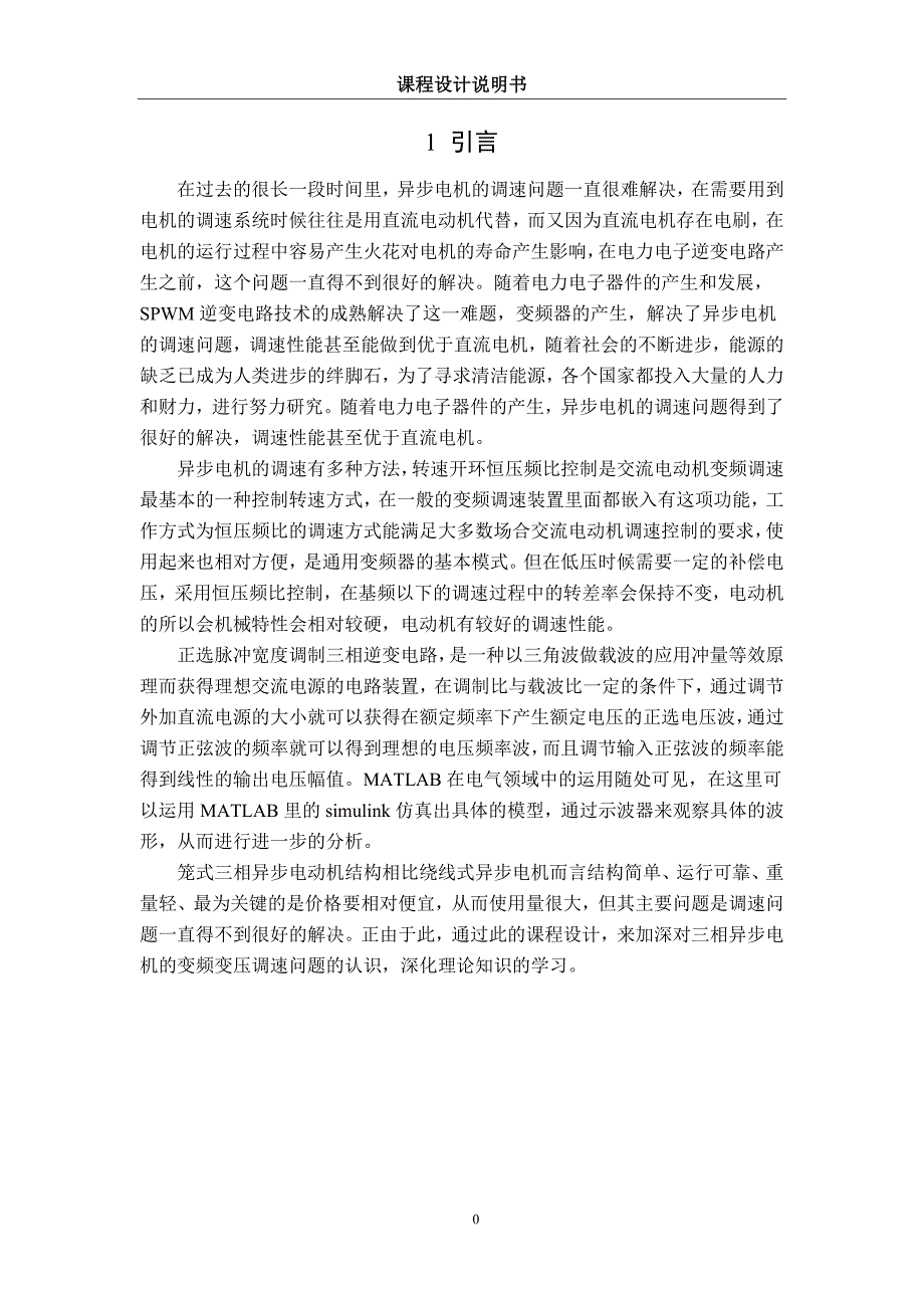 基于MATLAB的恒压频比控制的异步电动机调速系统仿真_第4页