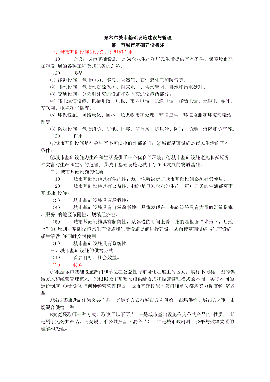 第六章城市基础设施建设与管理_第1页