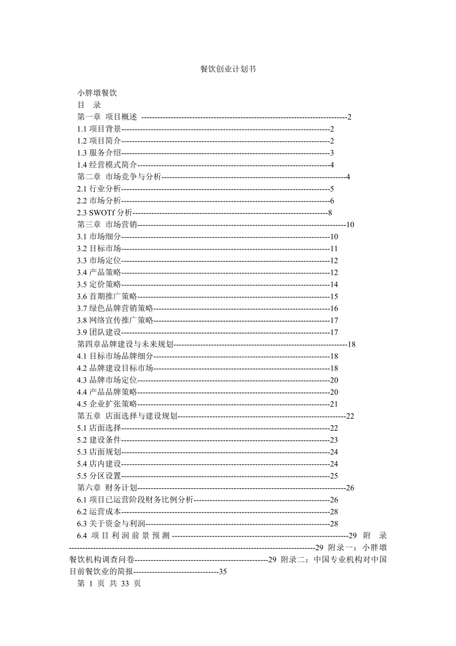 餐饮创业计划书_第1页