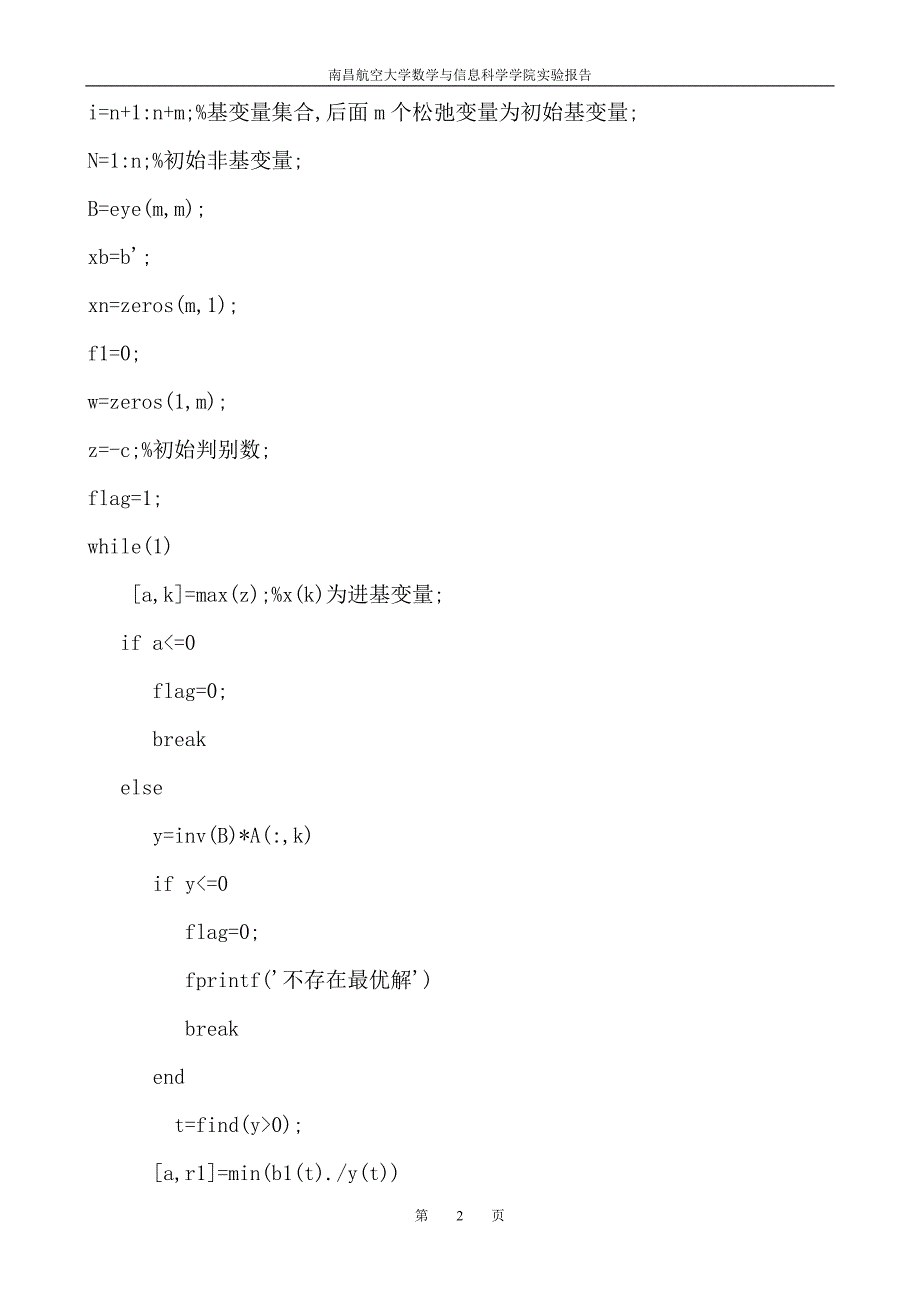 实验报告(单纯形法的matlab程序)_第3页