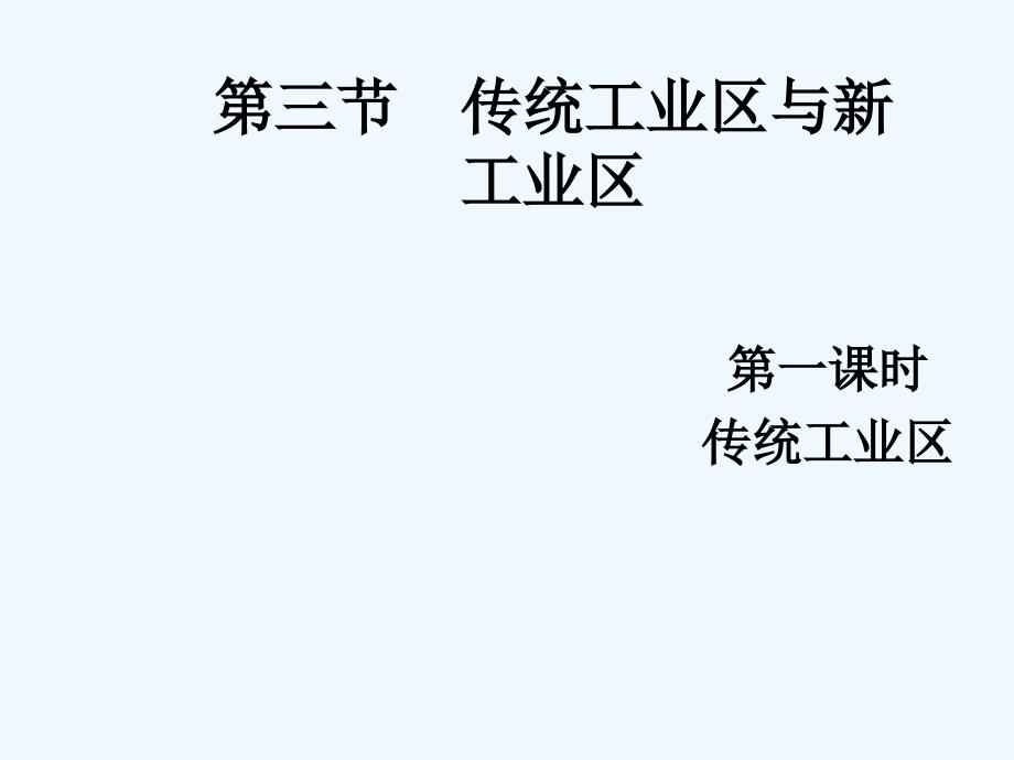 43传统工业区地理人教版必修2第四章第三节第一课时_第1页