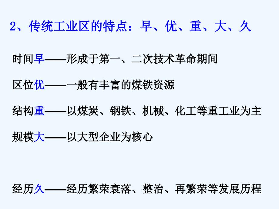 43传统工业区地理人教版必修2第四章第三节第一课时_第3页