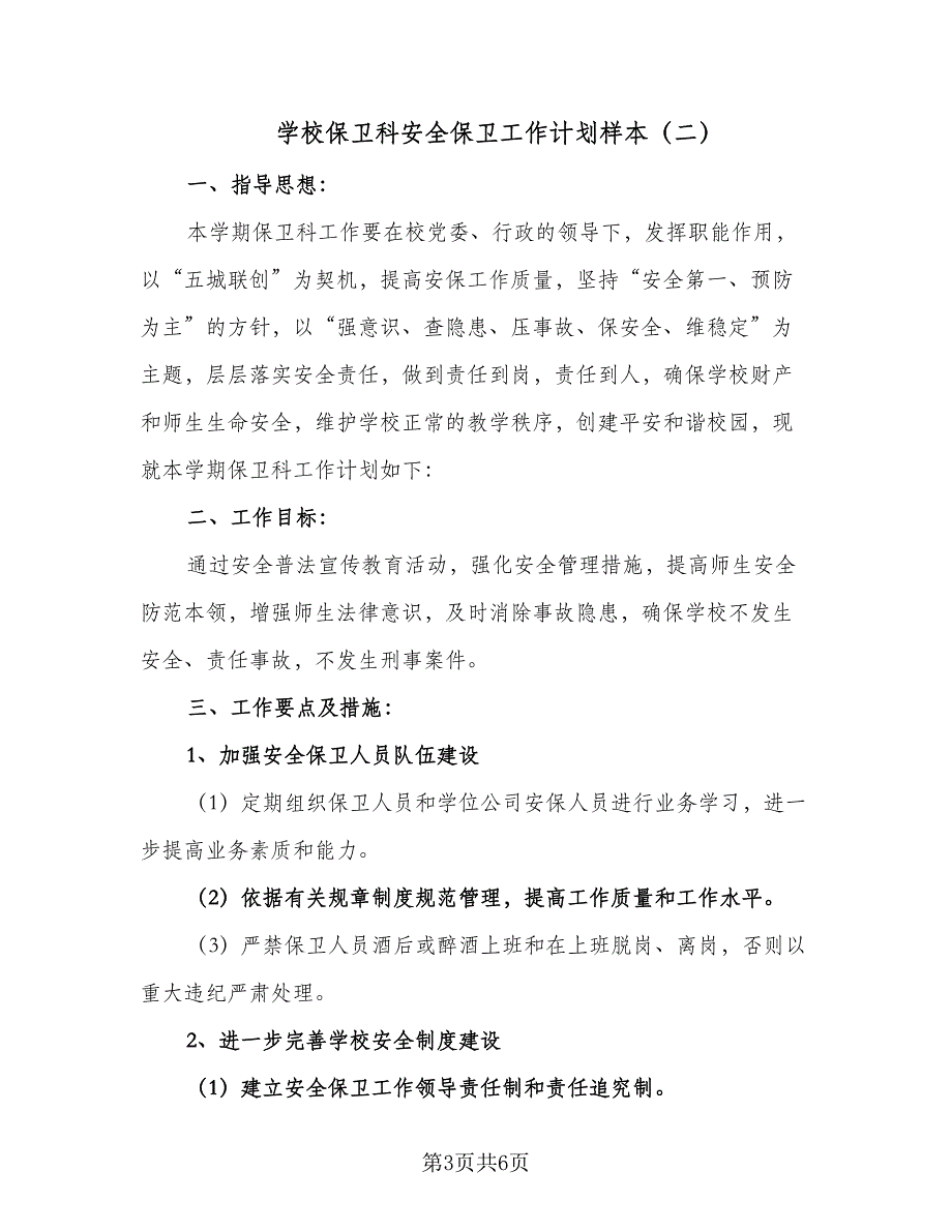 学校保卫科安全保卫工作计划样本（二篇）.doc_第3页