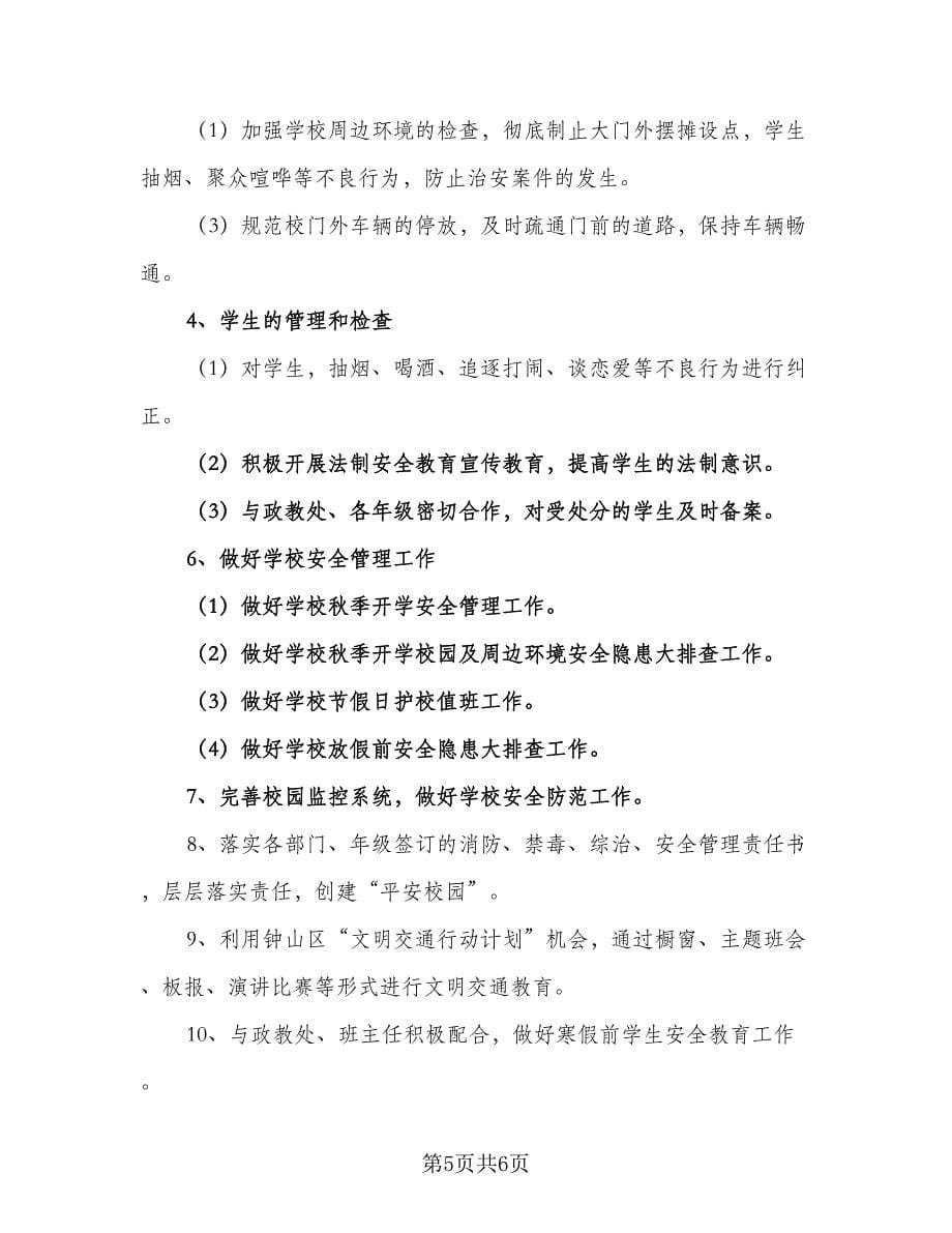 学校保卫科安全保卫工作计划样本（二篇）.doc_第5页