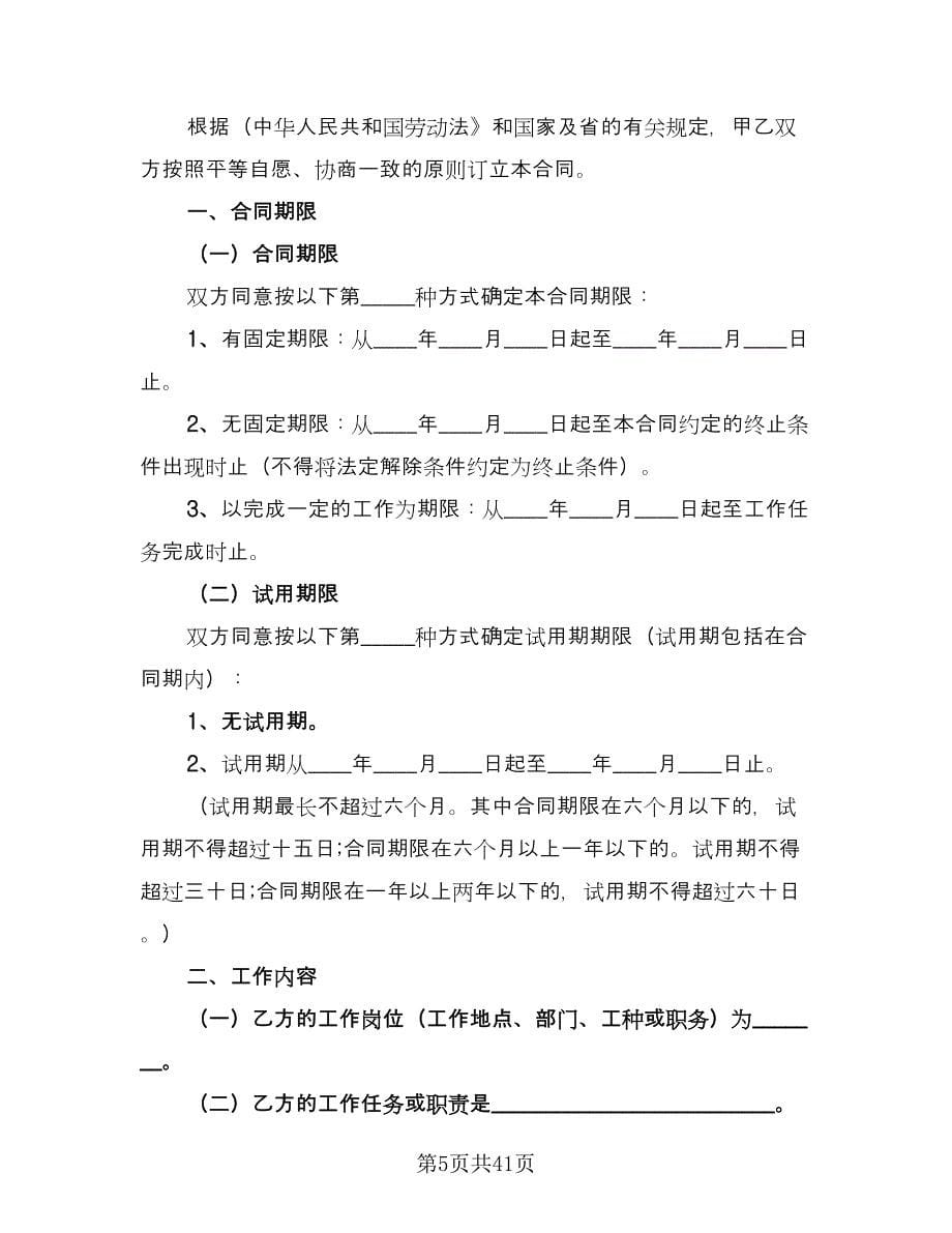 企事业单位员工劳动协议官方版（九篇）_第5页