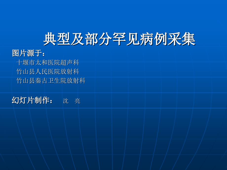 典型及部分罕见病例集PPT课件_第1页