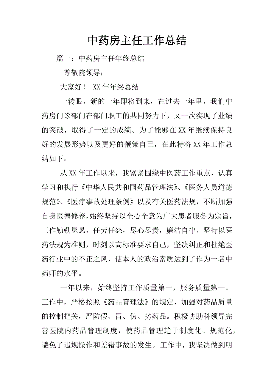 中药房主任工作总结_第1页