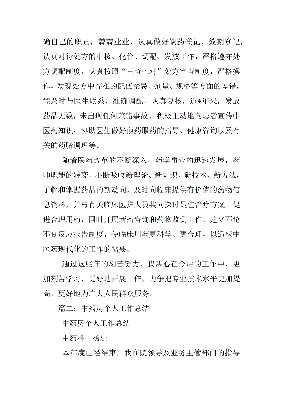 中药房主任工作总结_第2页