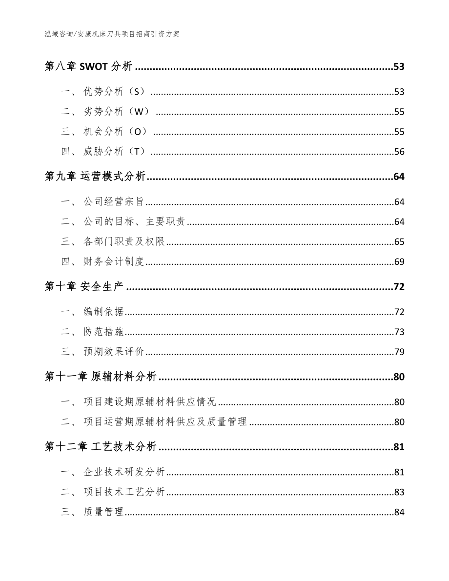 安康机床刀具项目招商引资方案_参考范文_第4页