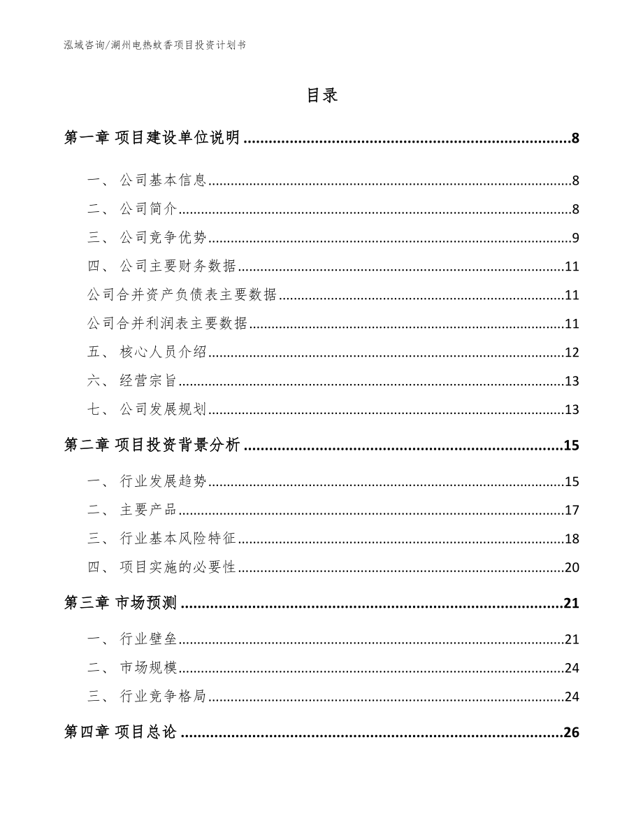 湖州电热蚊香项目投资计划书_第1页