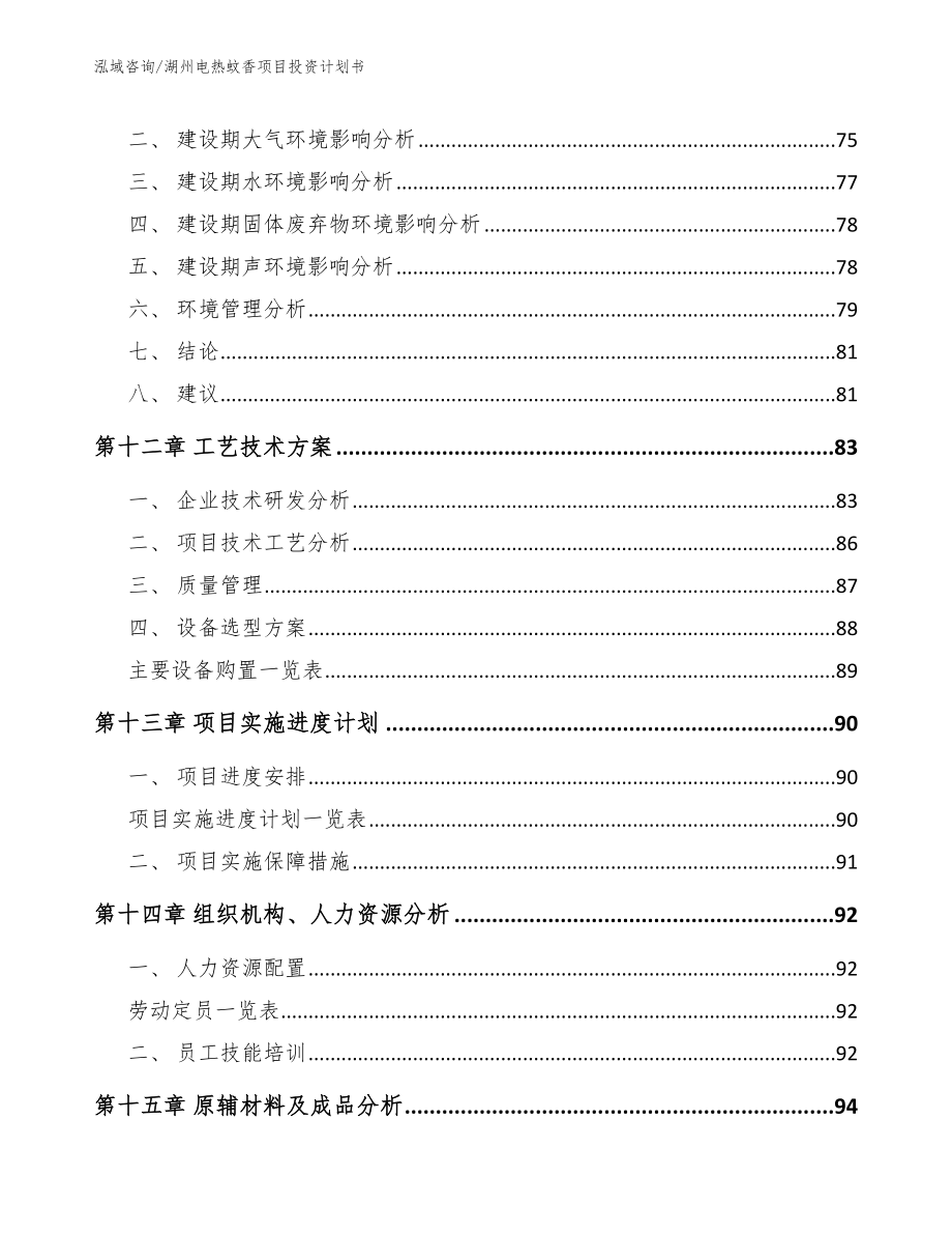 湖州电热蚊香项目投资计划书_第4页