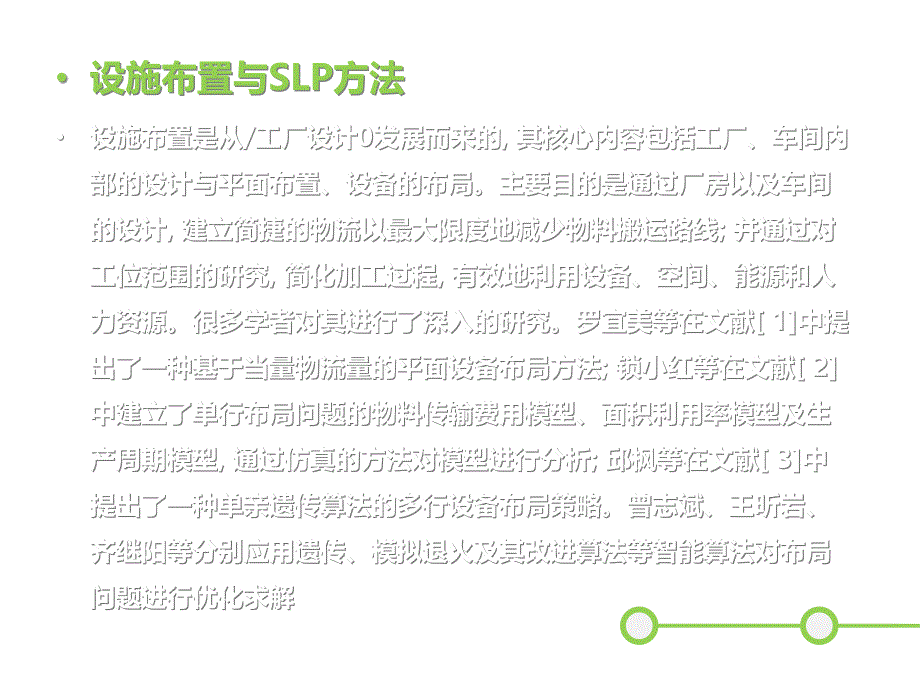 基于SLP方法的生产车间设施优化布置共25张课件_第3页