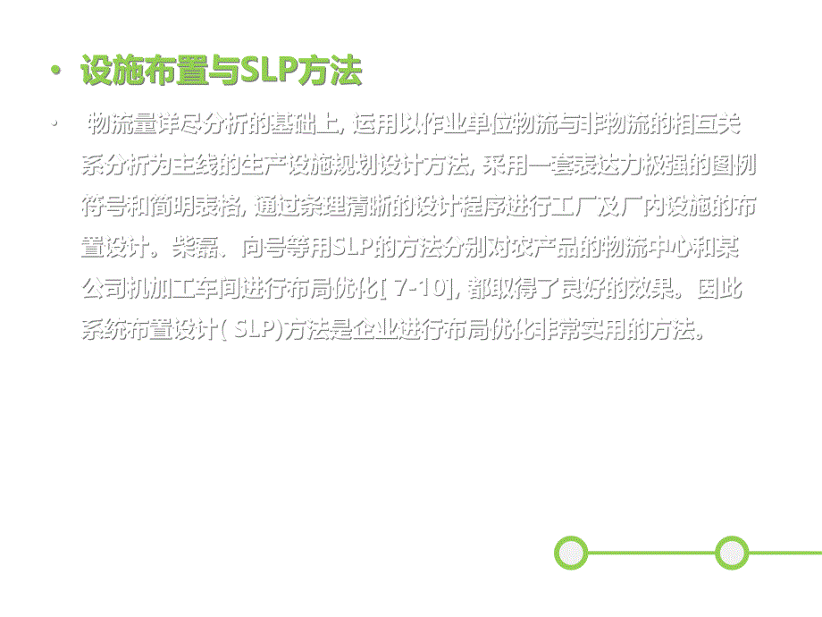 基于SLP方法的生产车间设施优化布置共25张课件_第4页