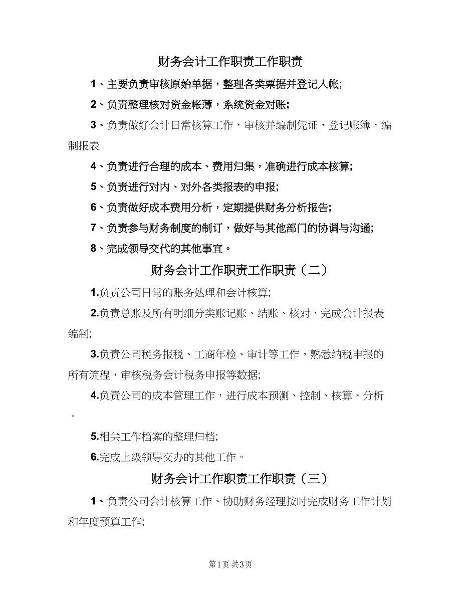 财务会计工作职责工作职责（4篇）_第1页