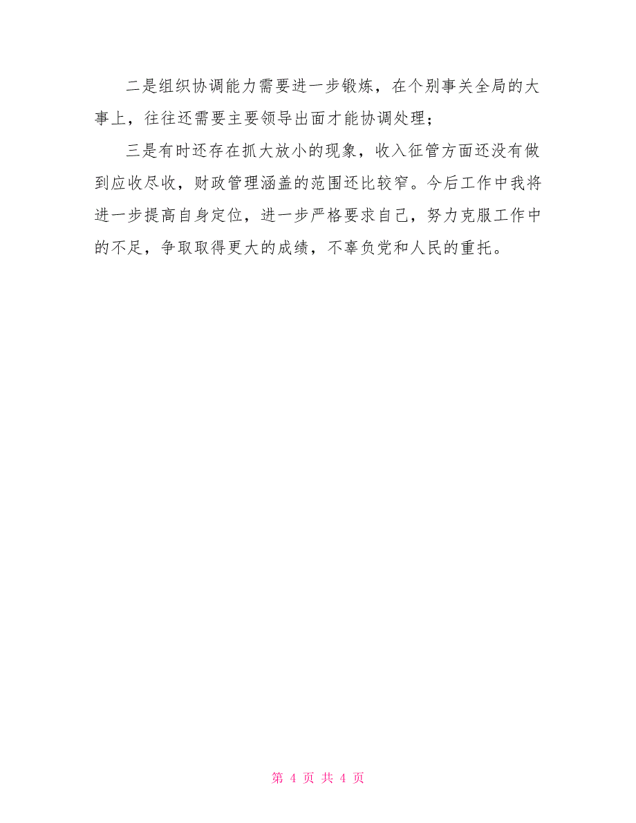 财政所所长述职报告5篇_第4页