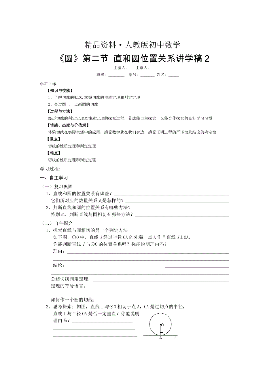 人教版 小学9年级 数学上册 圆第二节直线和圆和位置关系导学案2_第1页