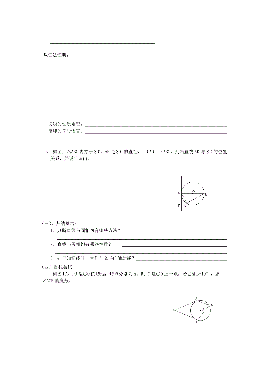 人教版 小学9年级 数学上册 圆第二节直线和圆和位置关系导学案2_第2页