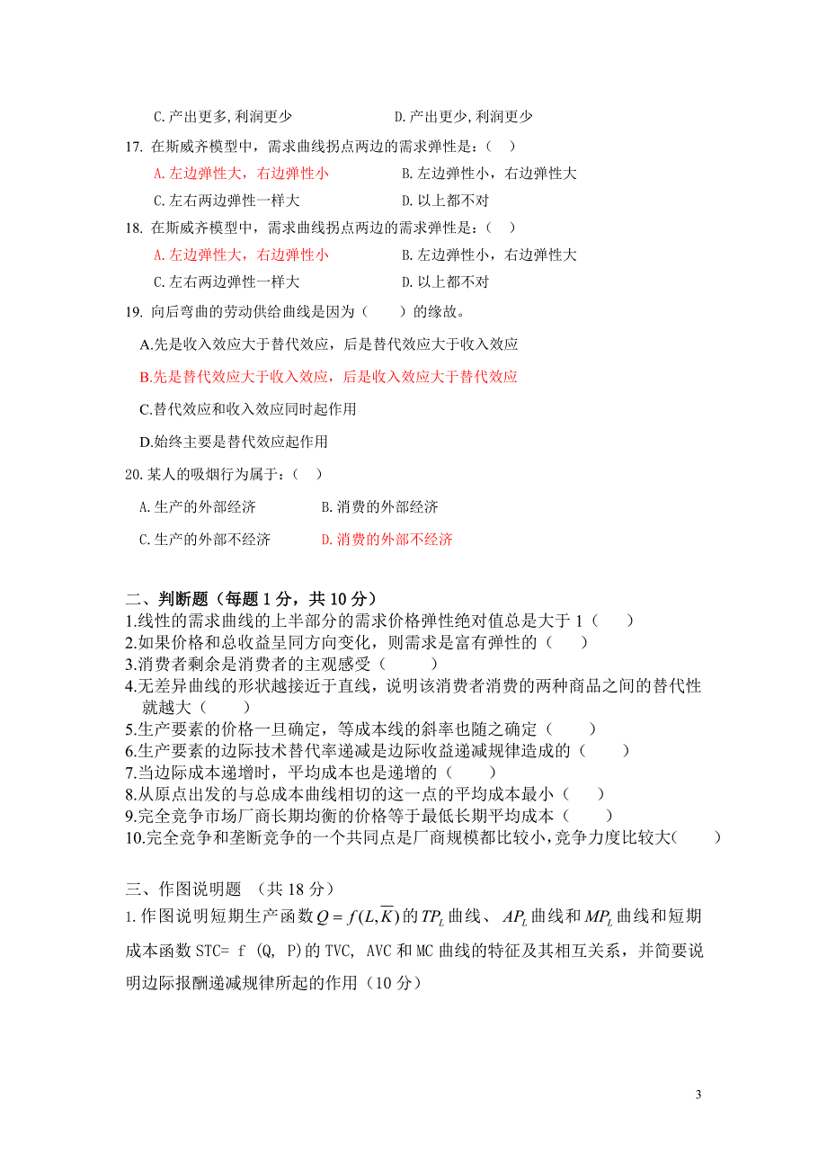 微观经济学资料：财经学院2010下微经试卷_第3页