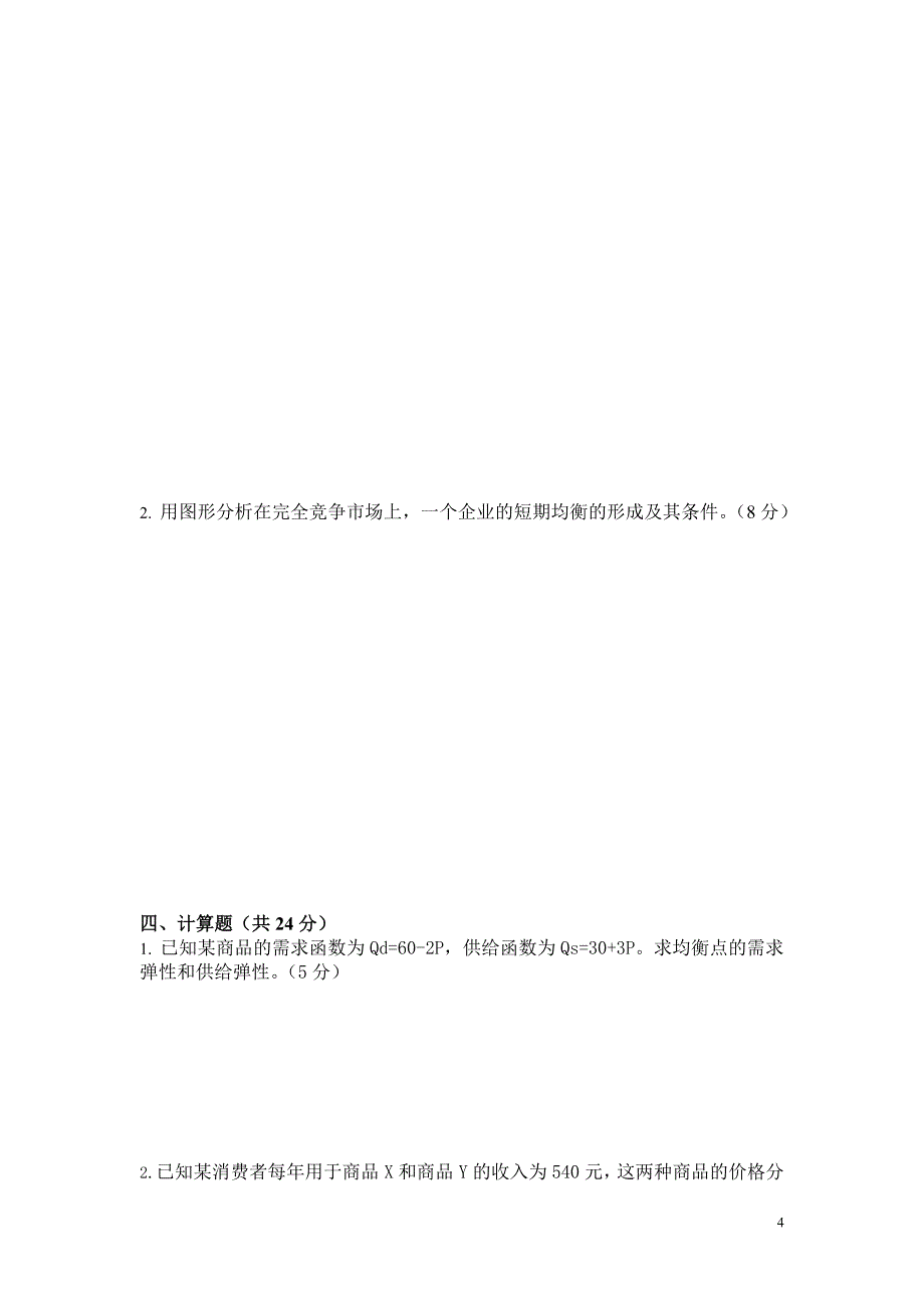 微观经济学资料：财经学院2010下微经试卷_第4页