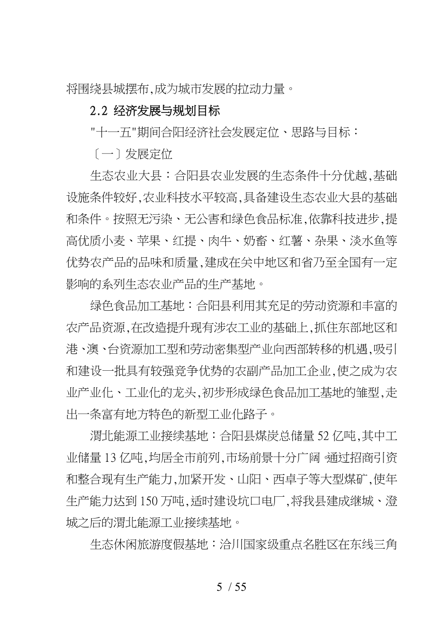 合阳县城天合大街旧城改造项目可行性实施计划书_第5页