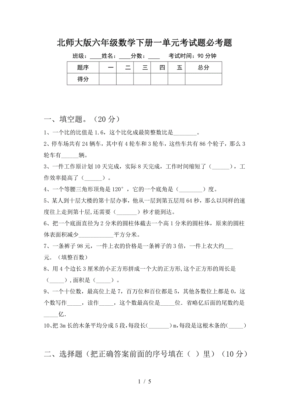 北师大版六年级数学下册一单元考试题必考题.doc_第1页