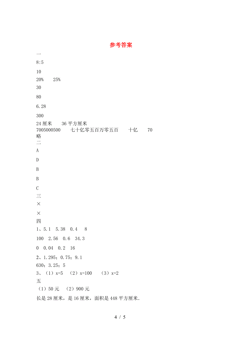 北师大版六年级数学下册一单元考试题必考题.doc_第4页