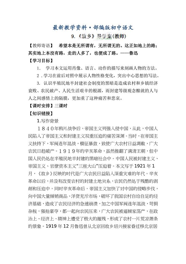 最新陕西省靖边县第六中学九年级语文上册导学案：9故乡1