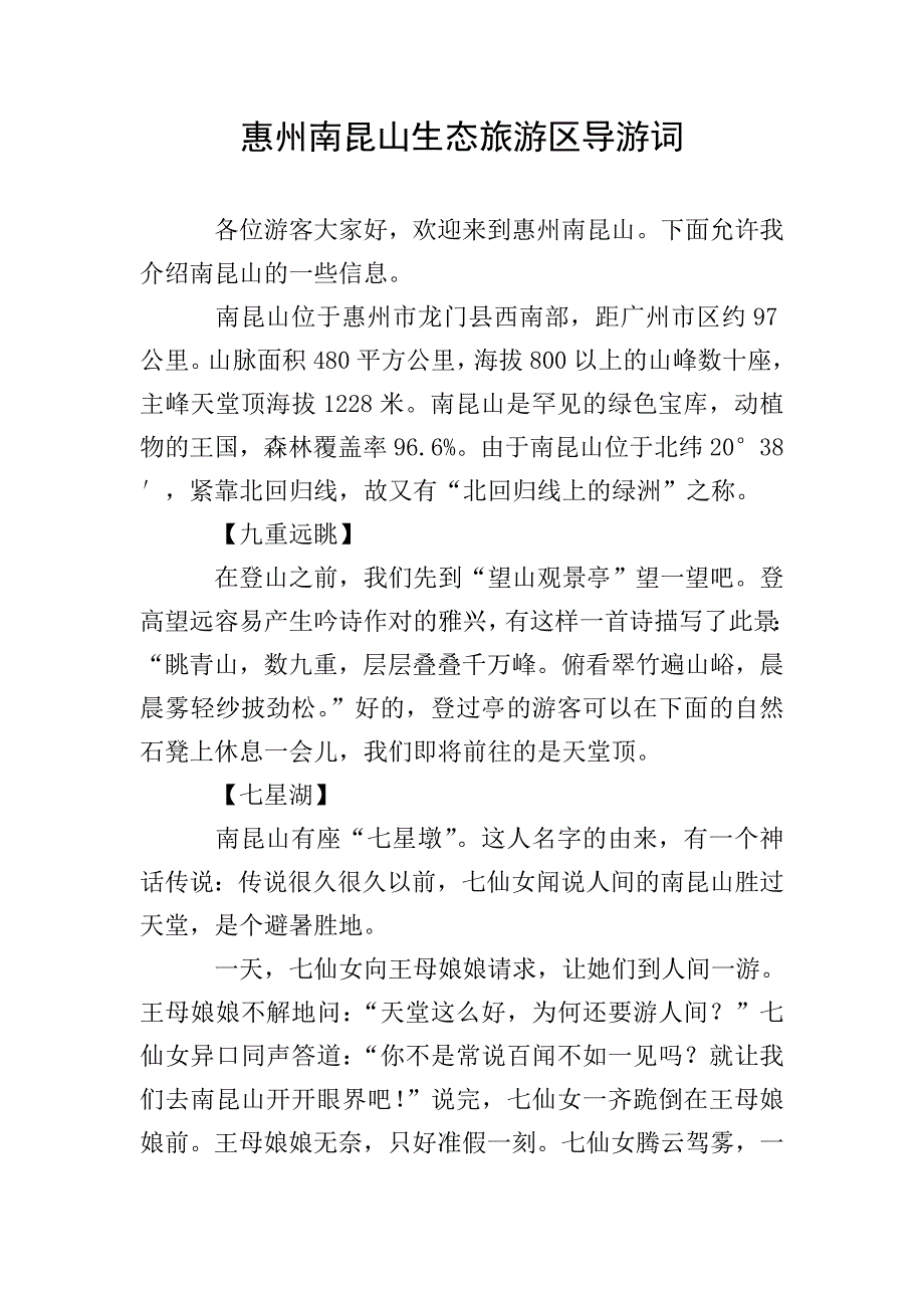 惠州南昆山生态旅游区导游词.doc_第1页