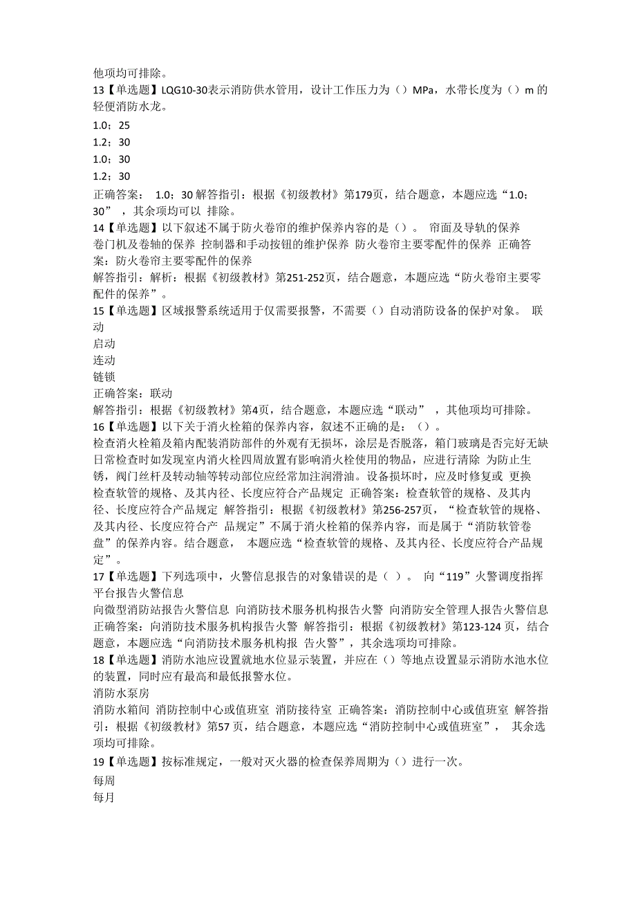 中级消防设施操作员模拟试卷(监控初级)及答案解析四_第3页