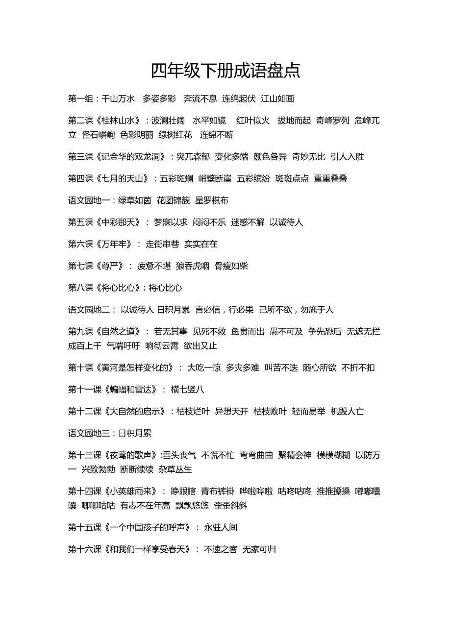 人教版四年级下册成语_第1页
