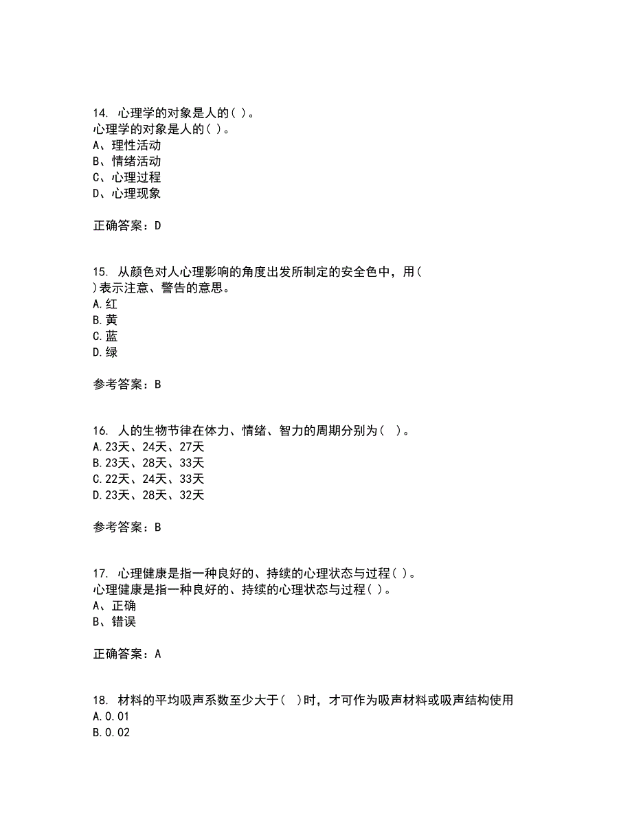 东北大学2022年3月《安全心理学》期末考核试题库及答案参考49_第4页