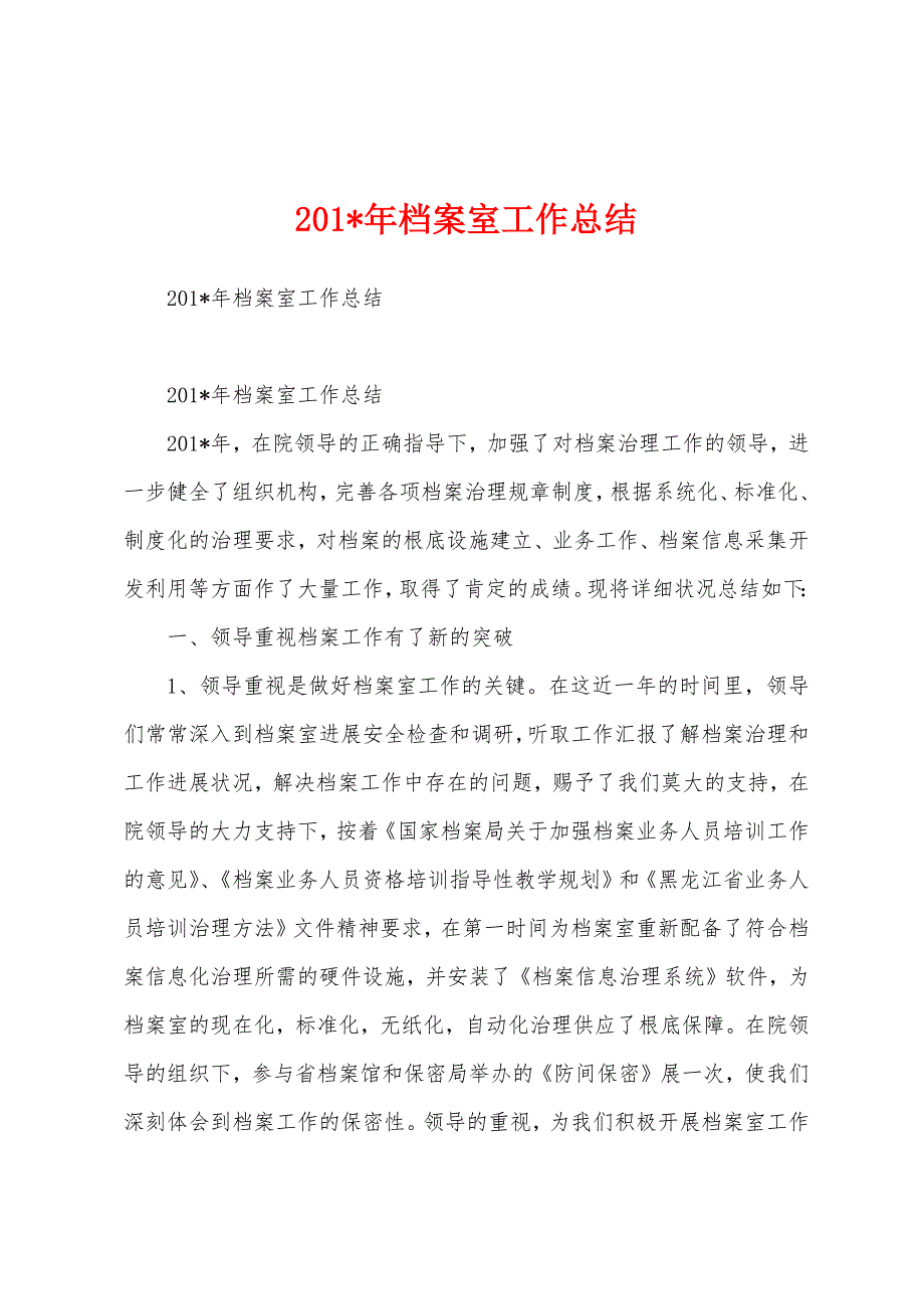 2023年档案室工作总结.docx_第1页