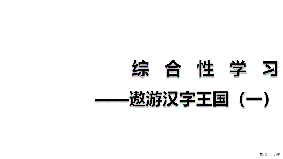 《汉字真有趣》优秀——部编版汉字真有趣优秀教学课件_第1页