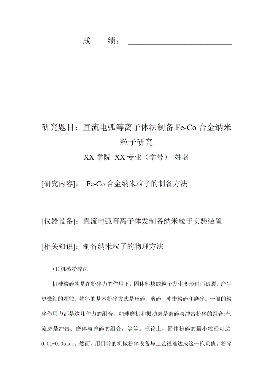 模板直流电弧等离子体法制备feco合金纳米粒子研究.doc_第2页