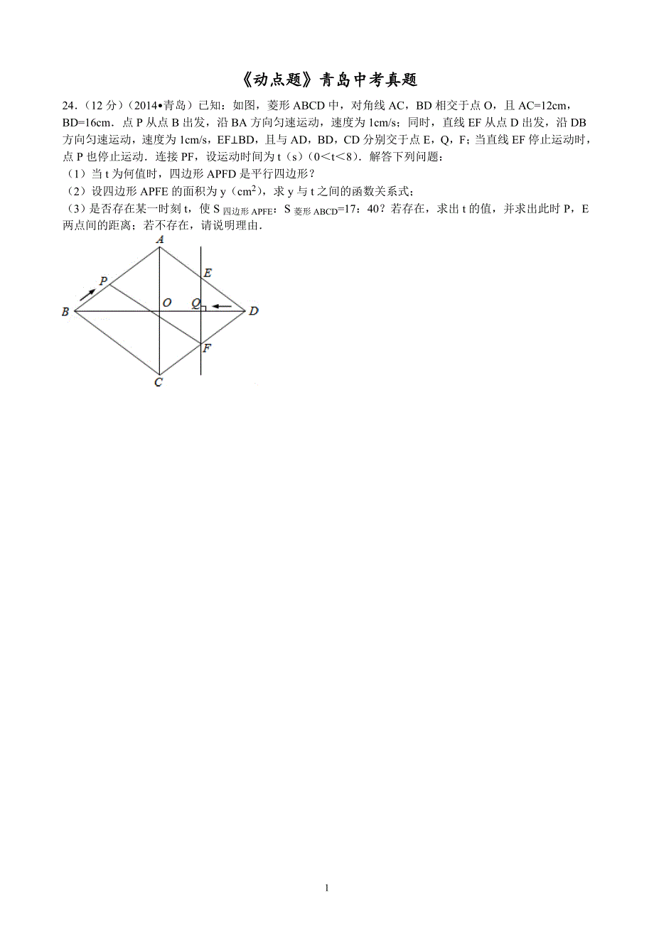 青岛中考数学历年真题集合之-动点题_第1页