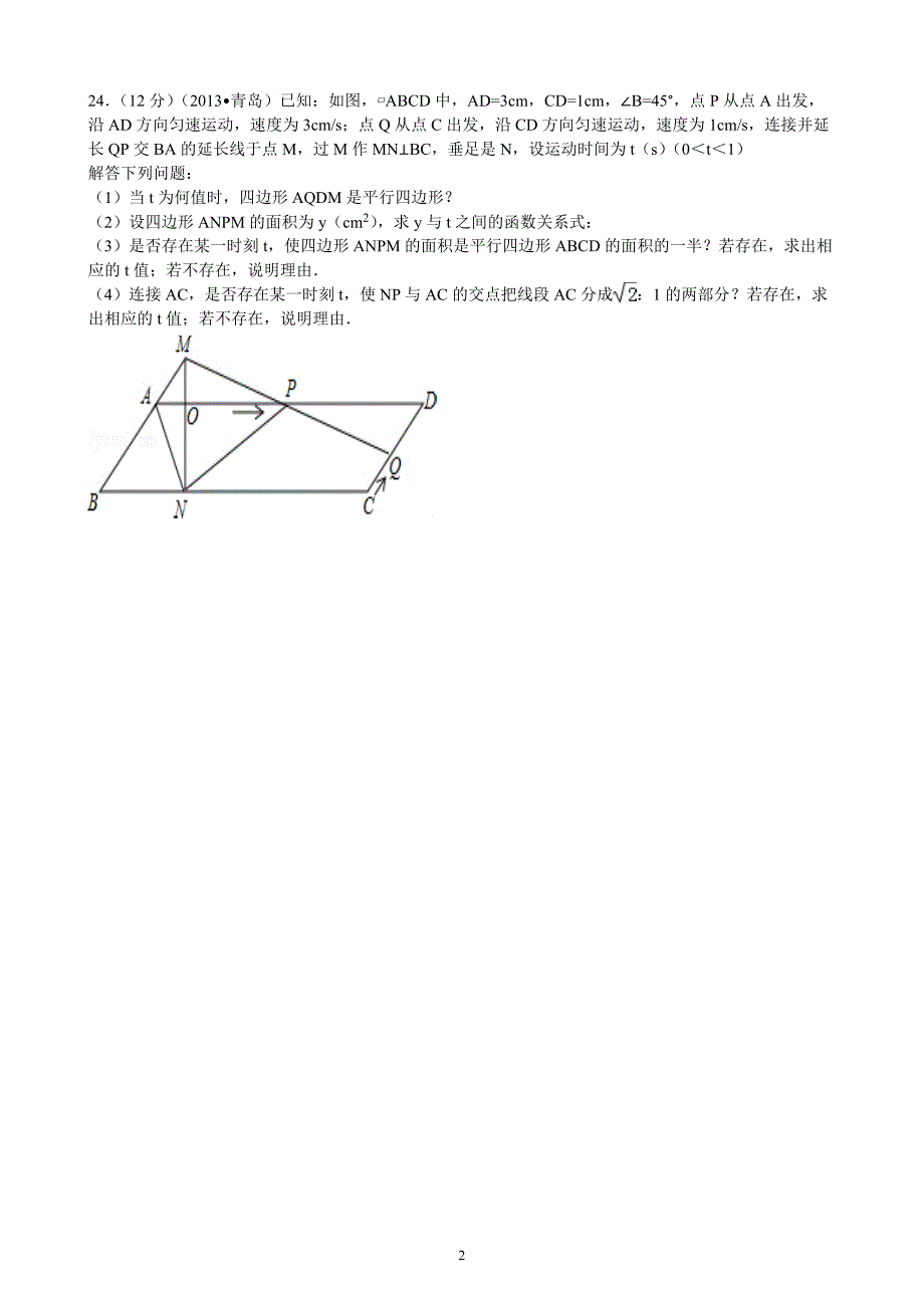 青岛中考数学历年真题集合之-动点题_第2页