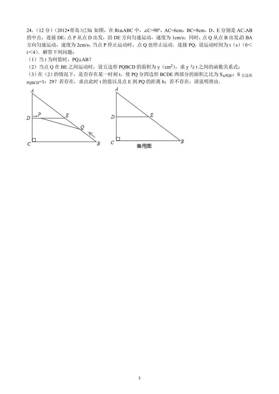 青岛中考数学历年真题集合之-动点题_第3页