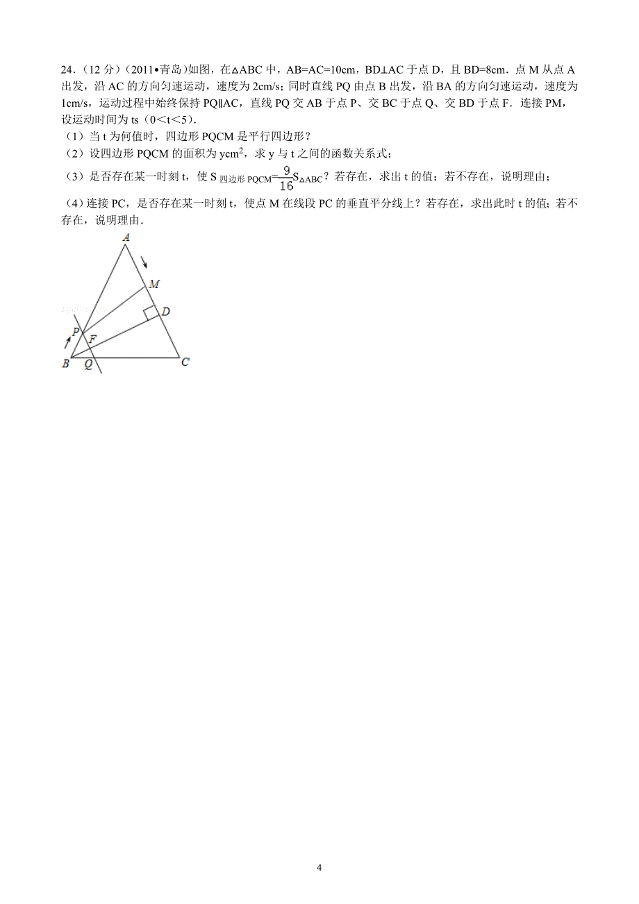 青岛中考数学历年真题集合之-动点题_第4页