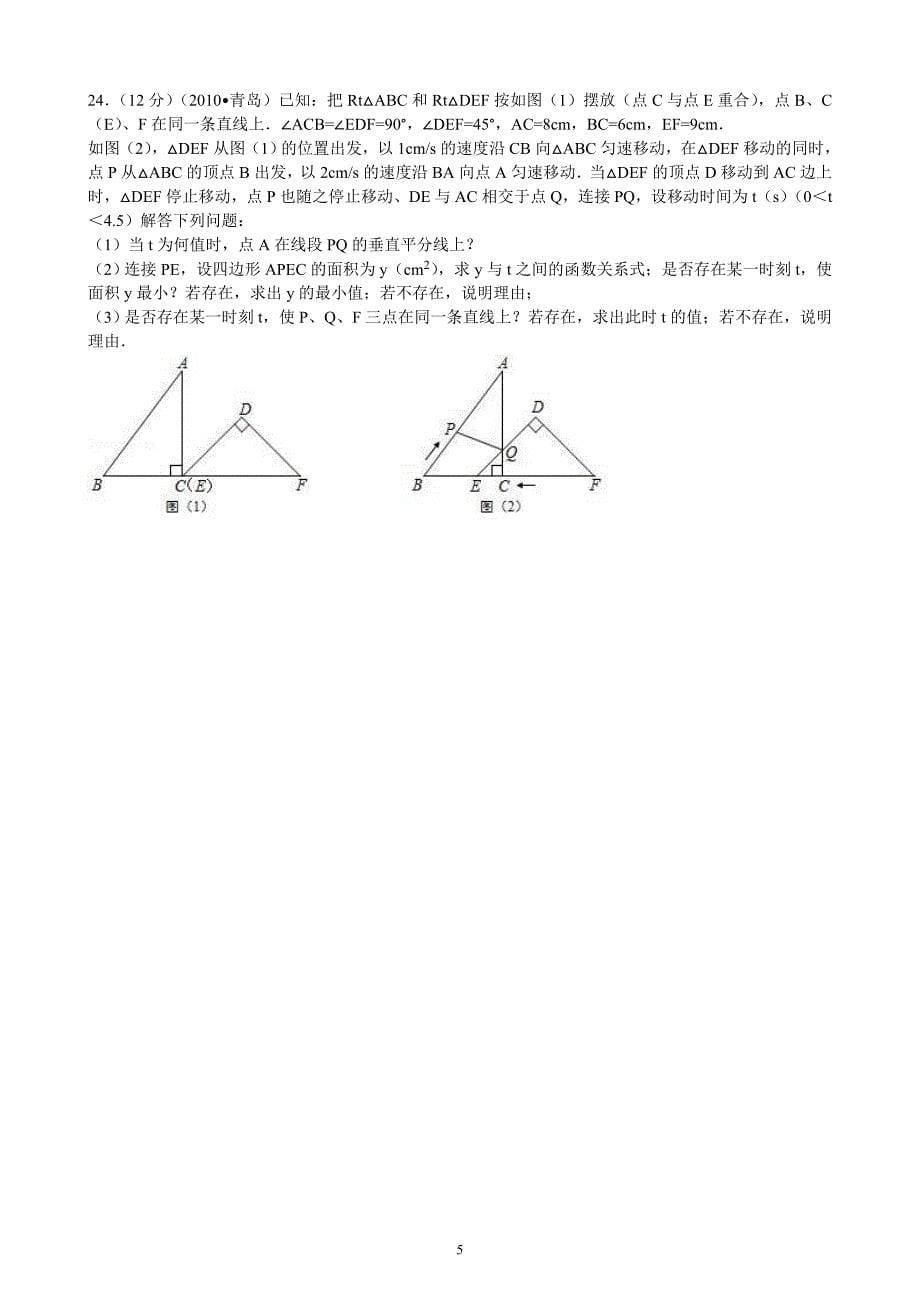 青岛中考数学历年真题集合之-动点题_第5页