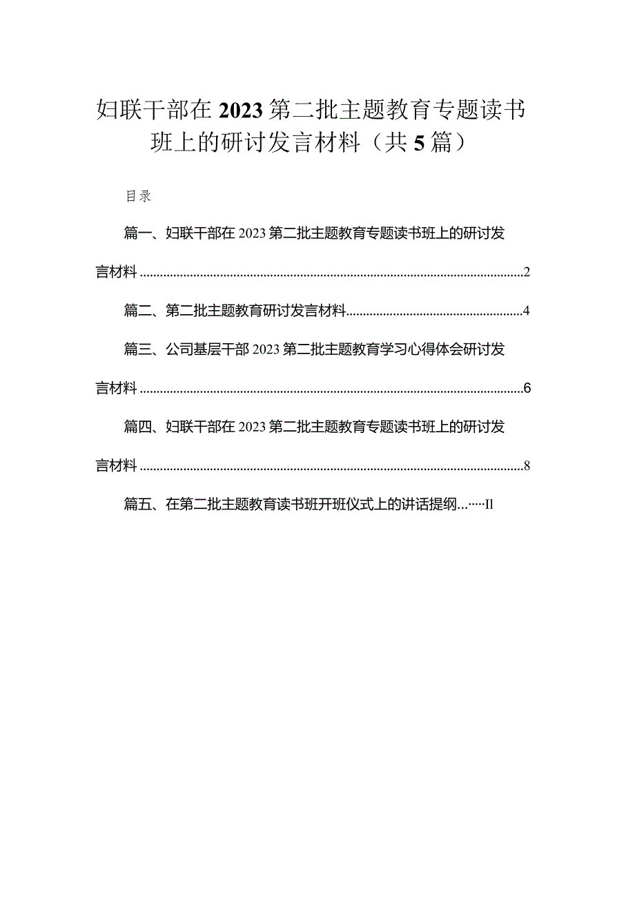 妇联干部在第二批专题读书班上的研讨发言材料精选(共五篇)_第1页