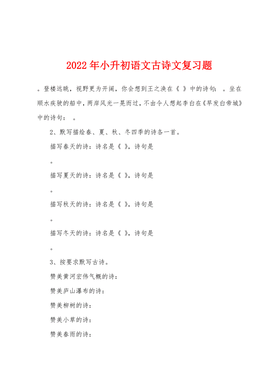 2022年小升初语文古诗文复习题.docx_第1页