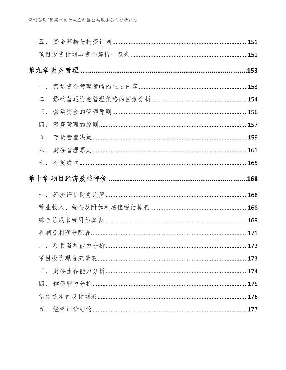 吕梁市关于成立社区公共服务公司分析报告_第4页