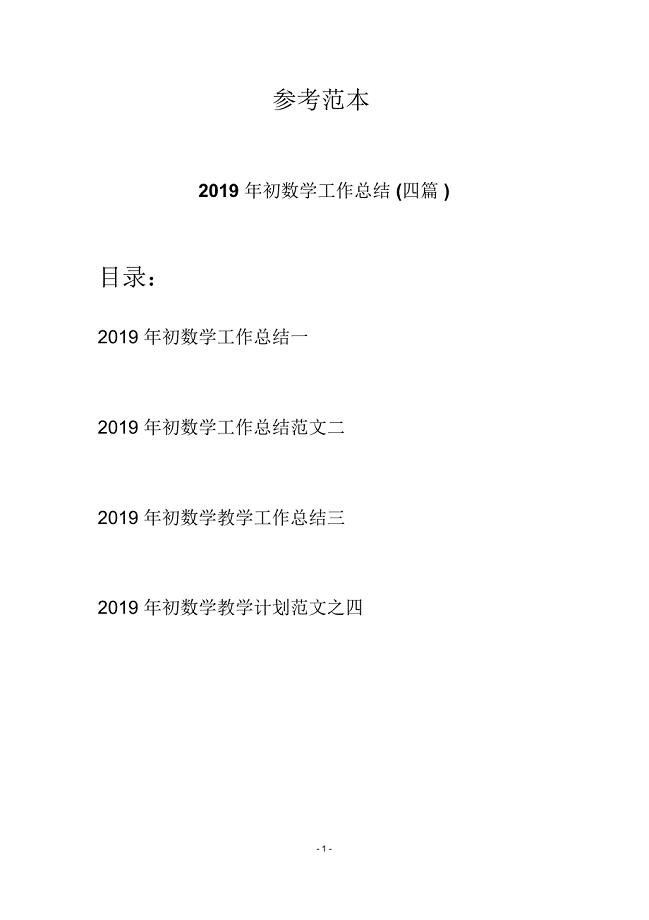 2019年初数学工作总结(四篇)