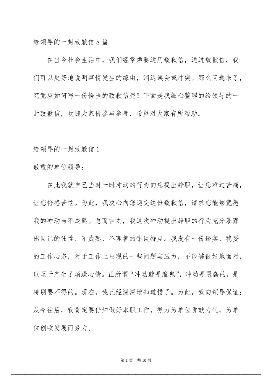 给领导的一封致歉信8篇_第1页